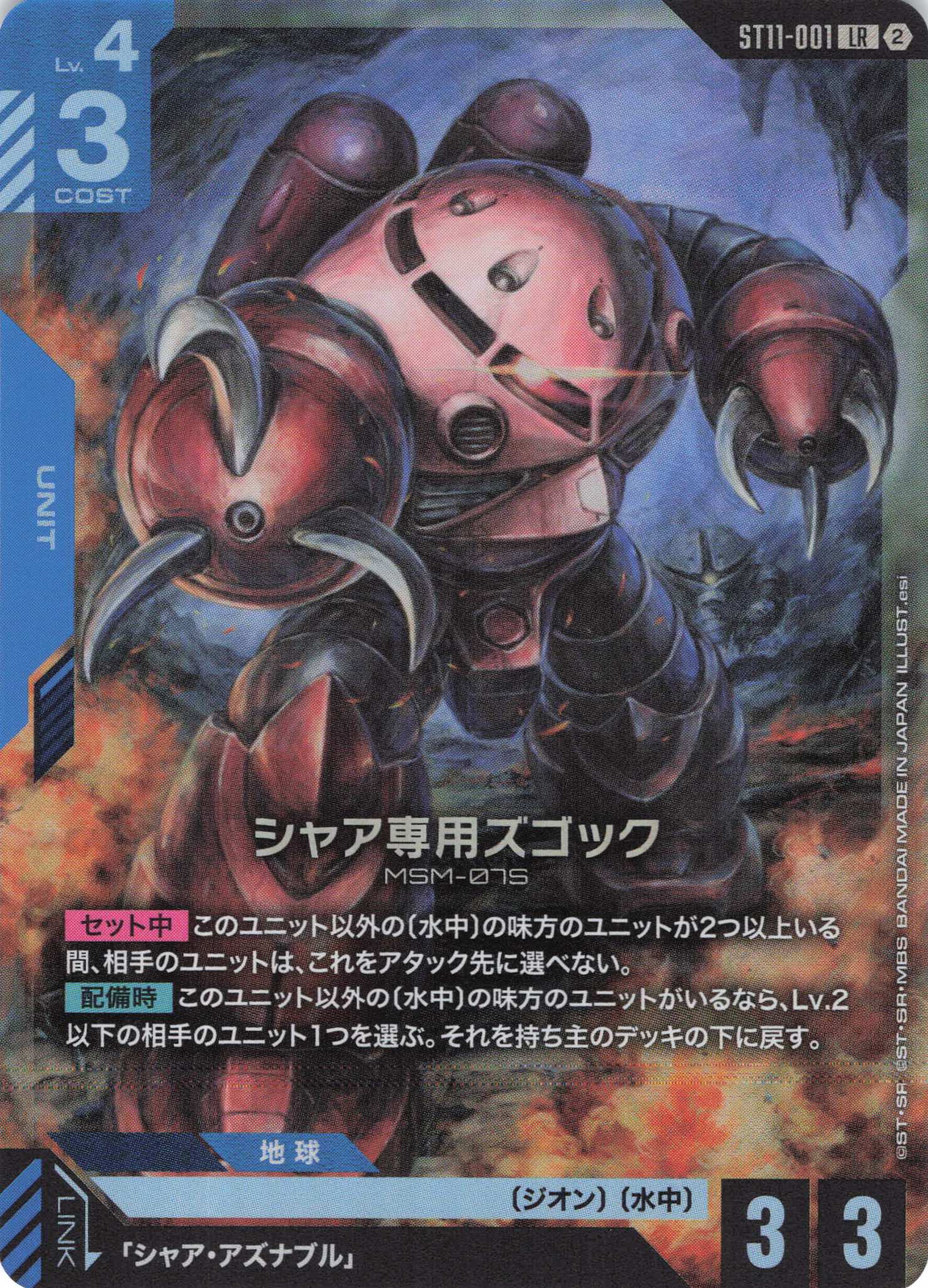 シャア専用ズゴッグ(LR)(GCG/ST11-001LR)